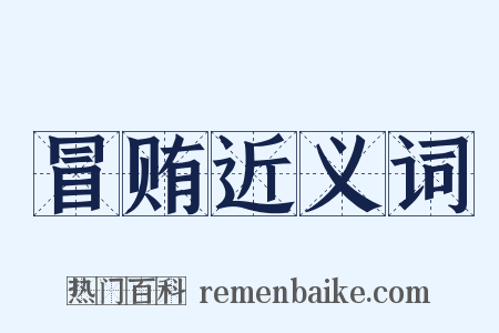 冒贿近义词是什么意思的图片